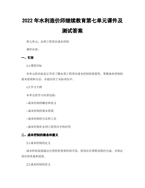 2022年水利造价师继续教育第七单元课件及测试答案