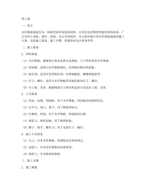 木纤维板墙面施工方案(3篇)