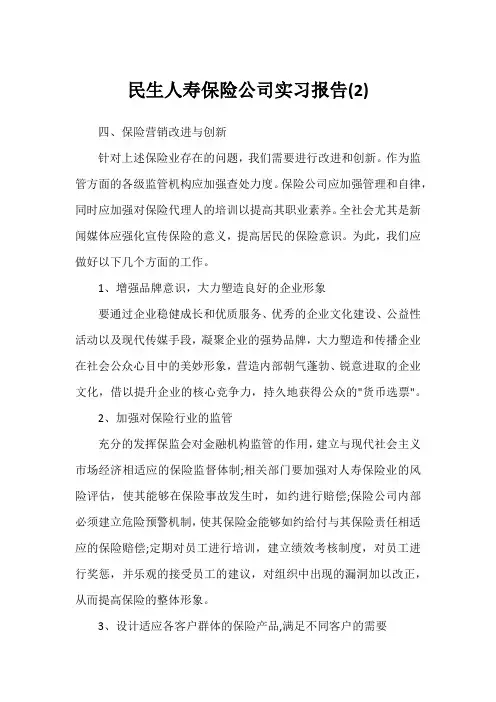 民生人寿保险公司实习报告(2)