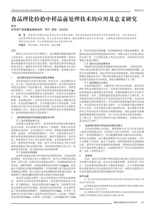 食品理化检验中样品前处理技术的应用及意义研究