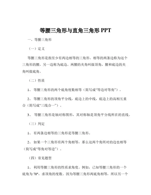 等腰三角形与直角三角形PPT