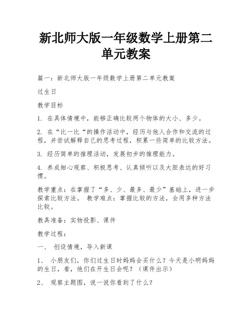 新北师大版一年级数学上册第二单元教案