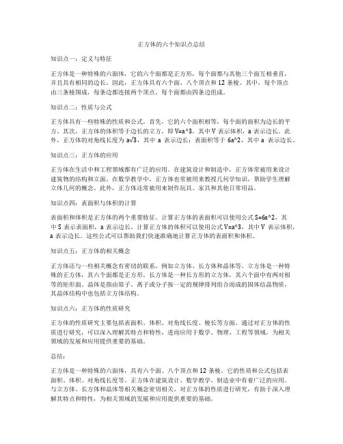 正方体的六个知识点总结