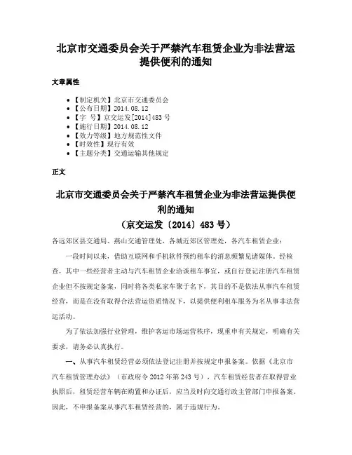 北京市交通委员会关于严禁汽车租赁企业为非法营运提供便利的通知