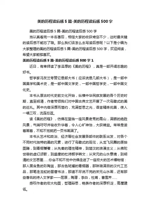 美的历程读后感5篇-美的历程读后感500字