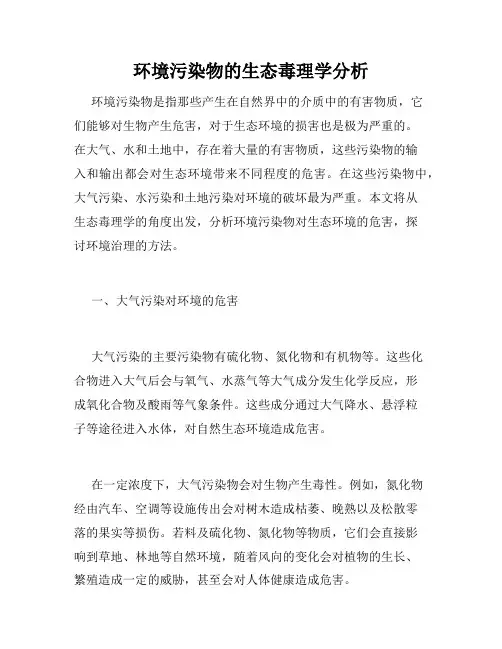 环境污染物的生态毒理学分析