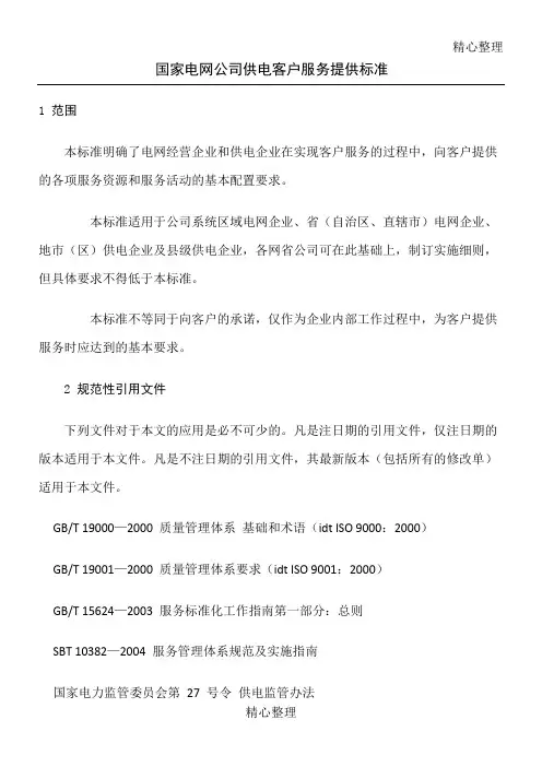国家电网公司供电客户服务提供准则