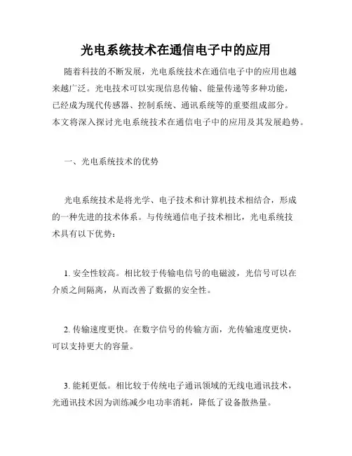 光电系统技术在通信电子中的应用