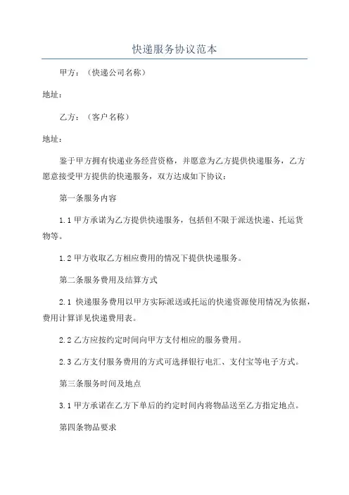 快递服务协议范本