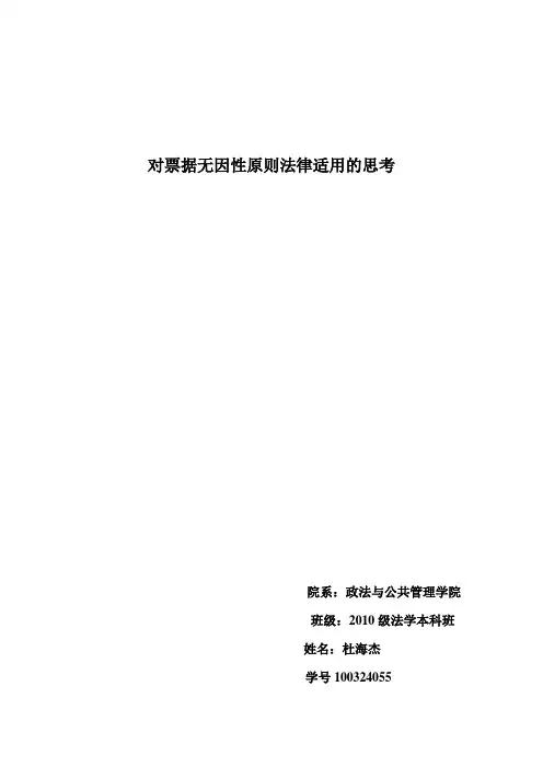 对票据无因性原则法律适用的思考