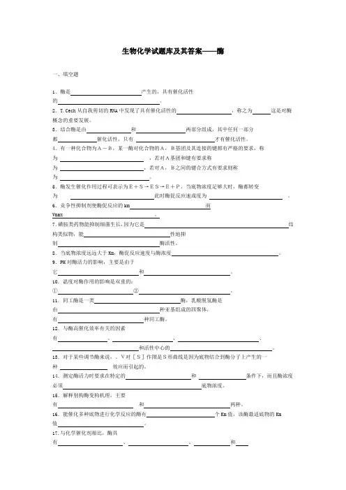 生物化学试题库及其答案——酶
