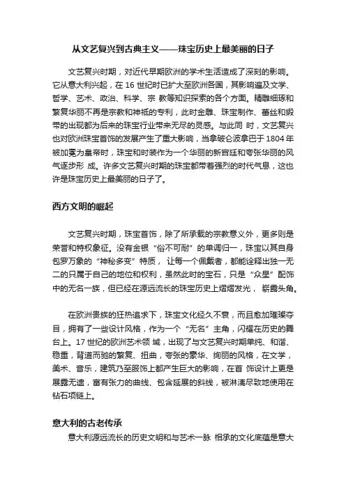 从文艺复兴到古典主义——珠宝历史上最美丽的日子