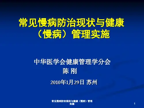 常见慢病防治现状与健康(慢病)管理实施课件