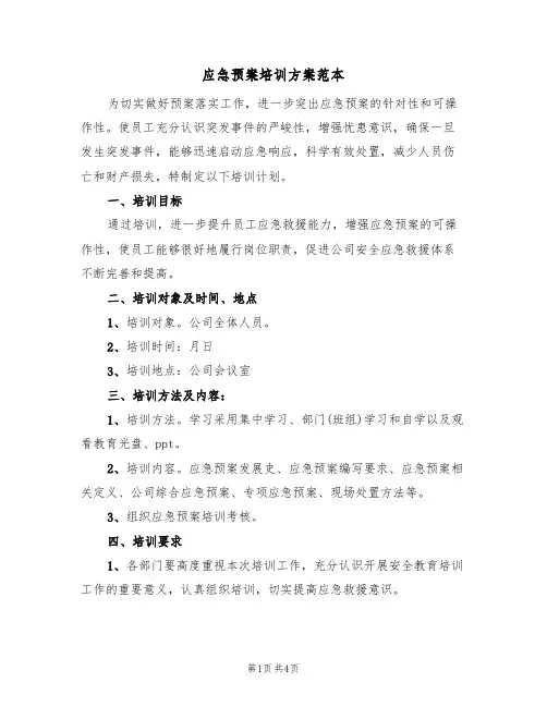 应急预案培训方案范本（三篇）
