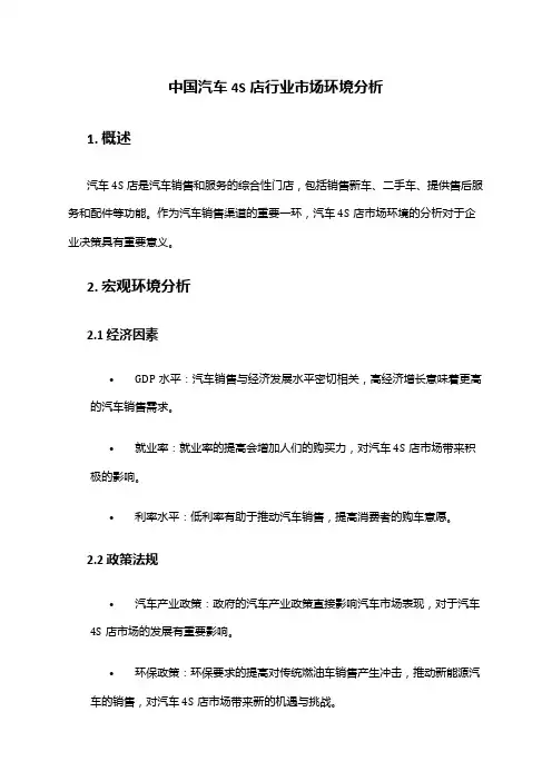 中国汽车4S店行业市场环境分析