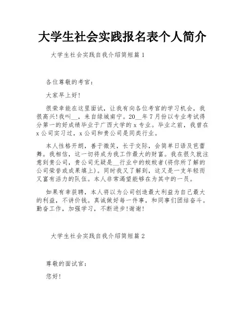 大学生社会实践报名表个人简介