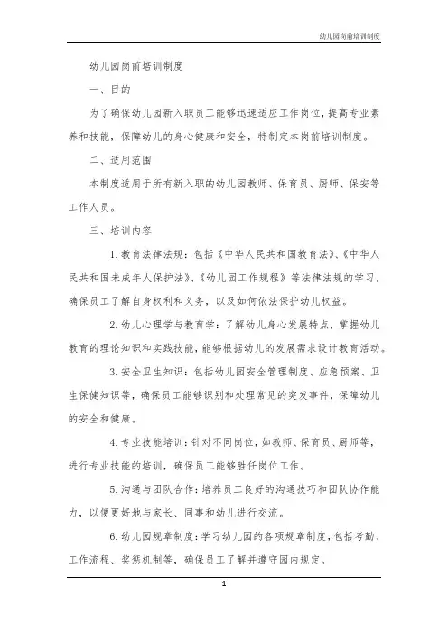 2024年幼儿园岗前培训制度