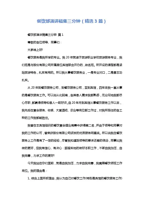 餐饮部演讲稿集三分钟(精选3篇)