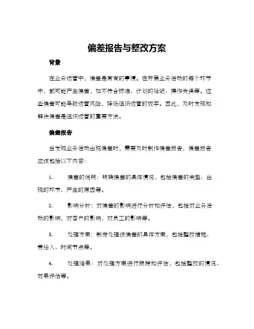 偏差报告与整改方案