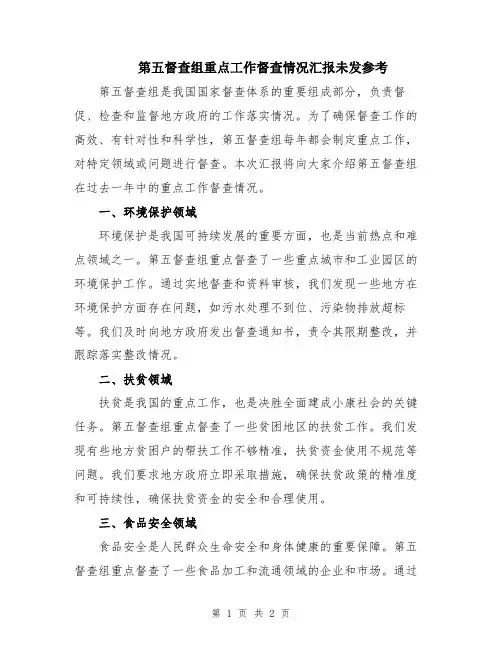 第五督查组重点工作督查情况汇报未发参考