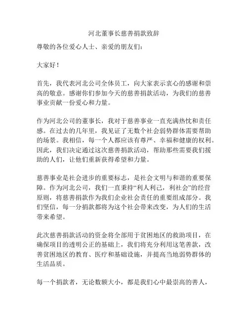 河北董事长慈善捐款致辞
