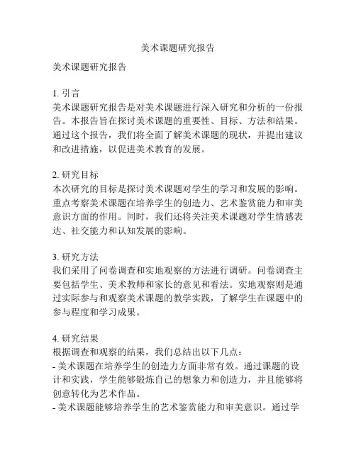 美术课题研究报告