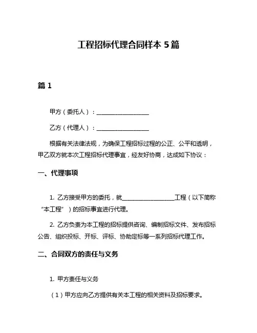 工程招标代理合同样本5篇
