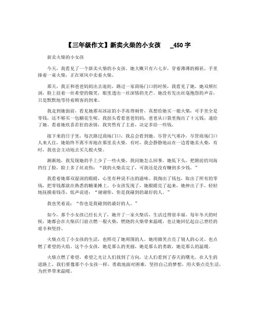 【三年级作文】新卖火柴的小女孩   _450字