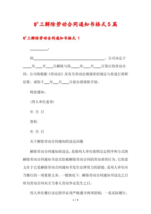旷工解除劳动合同通知书格式5篇