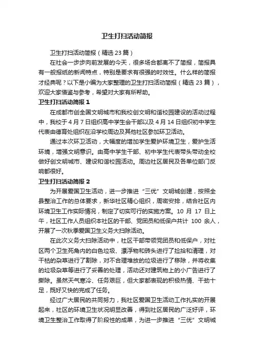 卫生打扫活动简报（精选23篇）