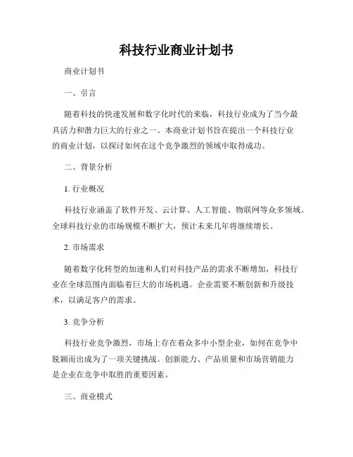 科技行业商业计划书