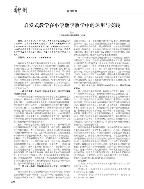启发式教学在小学数学教学中的运用与实践
