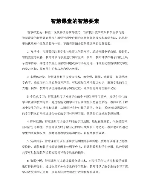 智慧课堂的智慧要素