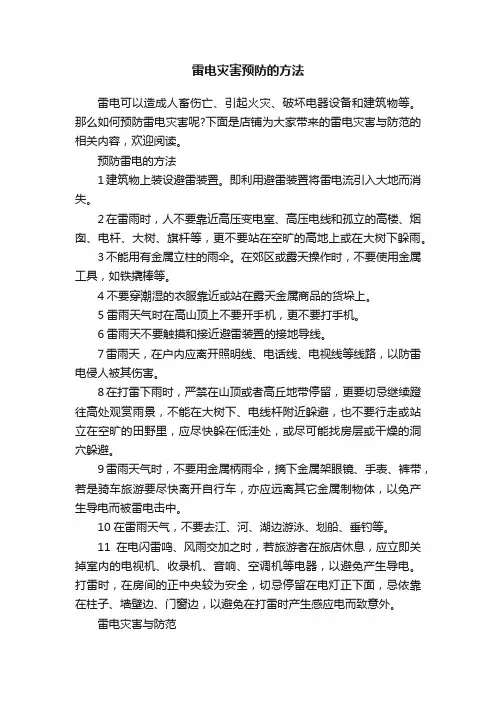 雷电灾害预防的方法