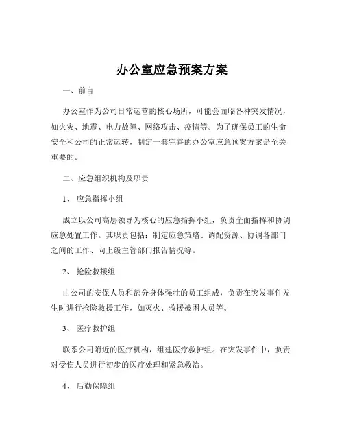 办公室应急预案方案