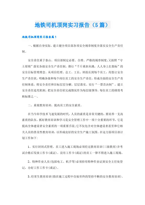 地铁司机顶岗实习报告(5篇)