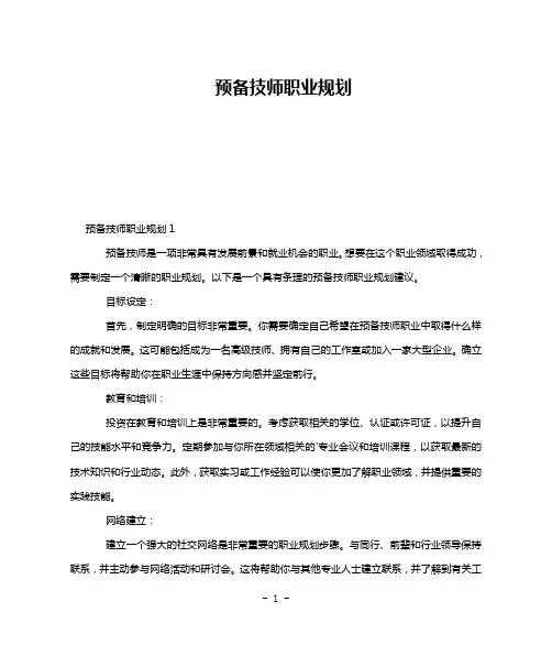 预备技师职业规划