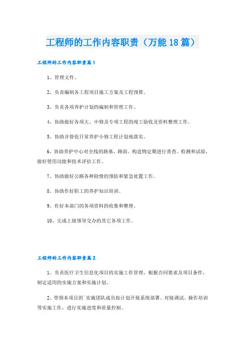 工程师的工作内容职责(万能18篇)