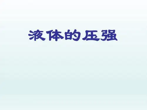 液体的压强_课件