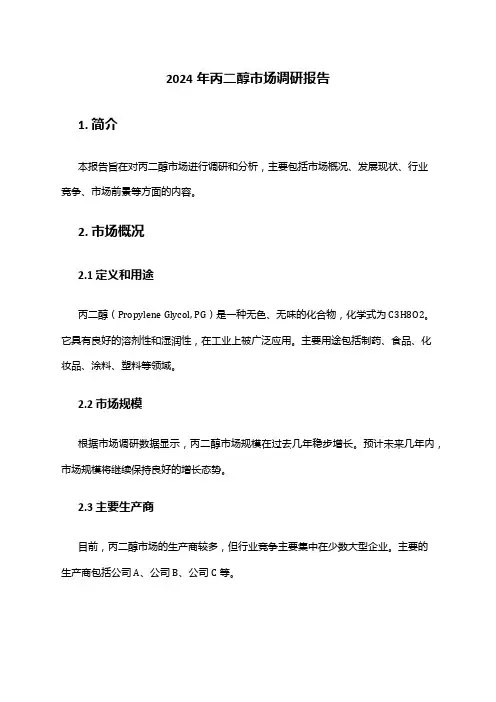 2024年丙二醇市场调研报告