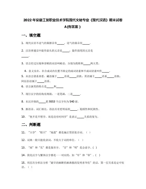 2022年安徽工贸职业技术学院现代文秘专业《现代汉语》期末试卷A(有答案)