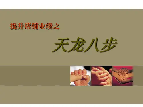 提升店铺之天龙八步
