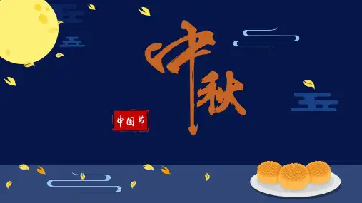 中国中秋节风俗和习惯PPT
