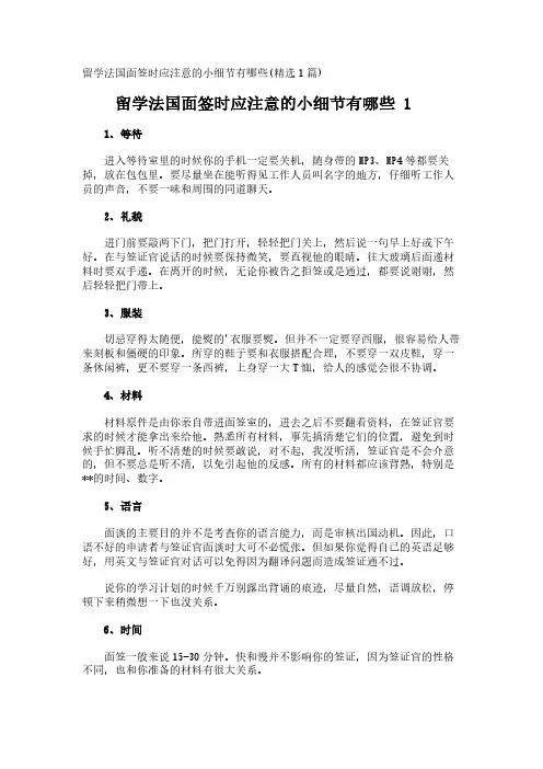 留学法国面签时应注意的小细节有哪些(精选1篇)