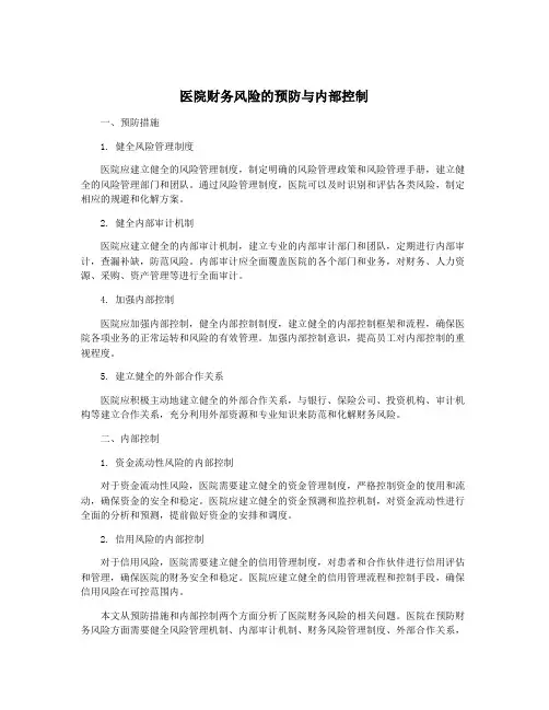 医院财务风险的预防与内部控制