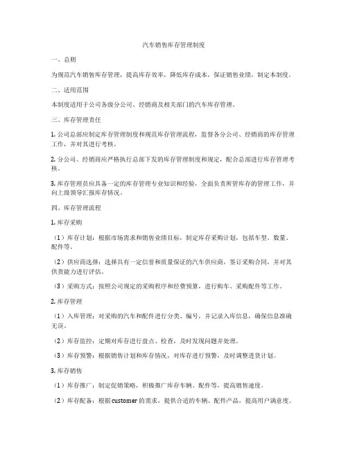 汽车销售库存管理制度