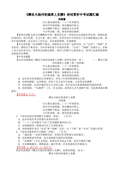 《酬乐天扬州初逢席上见赠》诗词赏析中考试题汇编