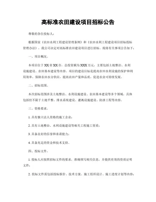 高标准农田建设项目招标公告
