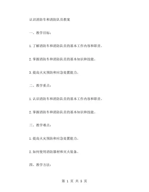 认识消防车和消防队员教案