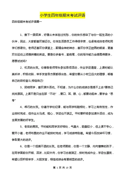小学生四年级期末考试评语-超实用